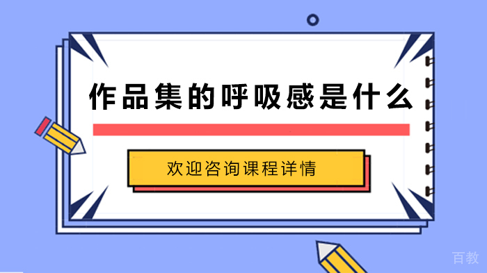 作品集的呼吸感是什么
