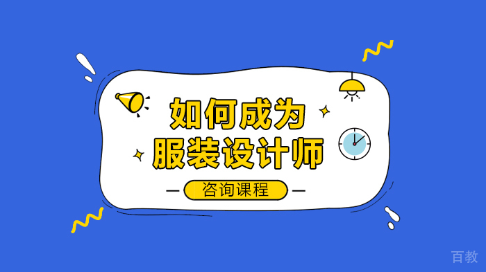 如何成为服装设计师 