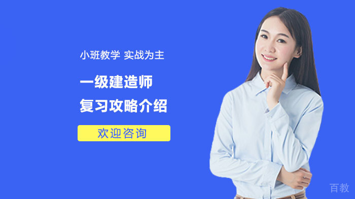 一级建造师复习攻略介绍