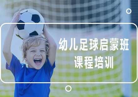 北京幼儿足球启蒙班课程培训