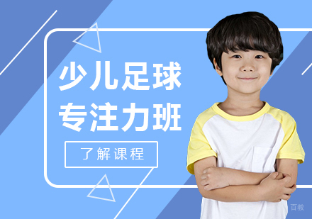 北京少儿足球专注力班课程培训