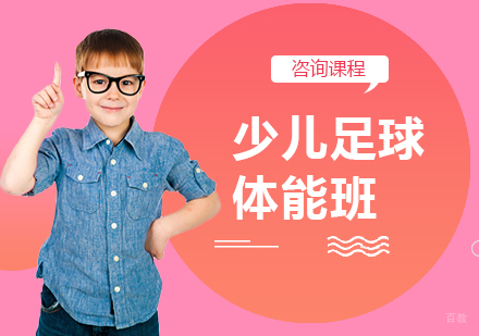 北京少儿足球体能班课程培训