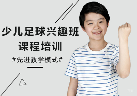 北京少儿足球兴趣班课程培训
