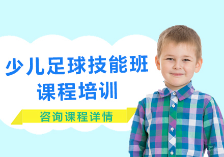 北京少儿足球技能班课程培训
