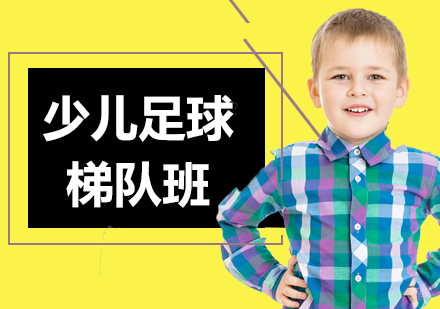 北京少儿足球梯队班课程培训