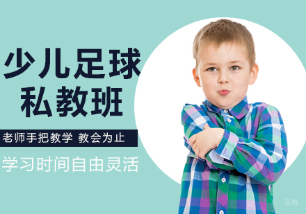 北京少儿足球私教班课程培训