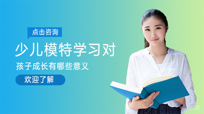 少儿模特学习对孩子成长有哪些意义 