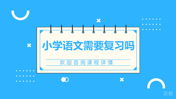 小学语文需要复习吗