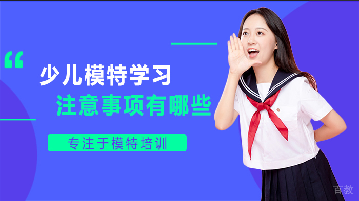 少儿模特学习注意事项有哪些 