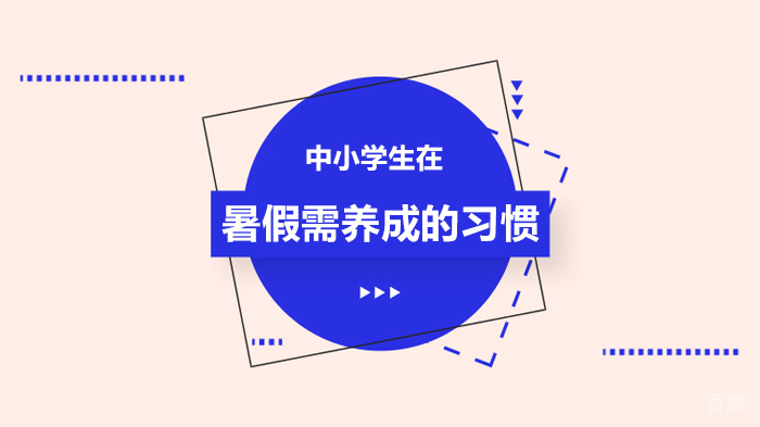 中小学生在暑假需养成的习惯