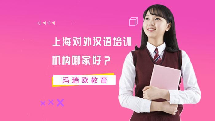 上海对外汉语培训机构哪家好？