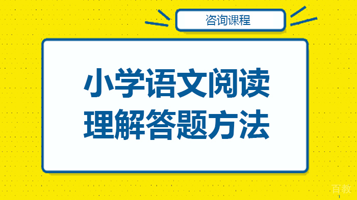 小学语文阅读理解答题方法