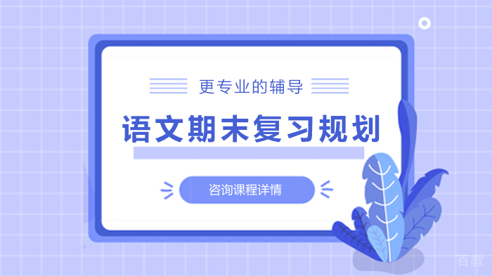 语文期末复习规划