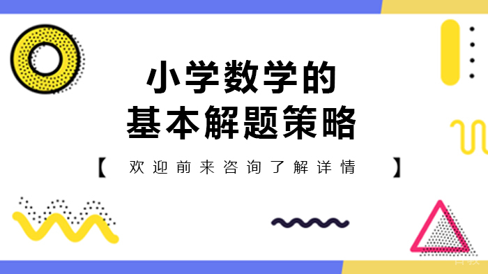 小学数学的基本解题策略