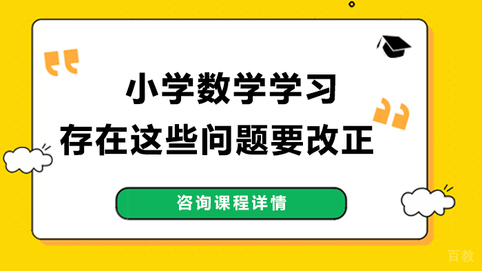 小学数学学习存在这些问题要改正 