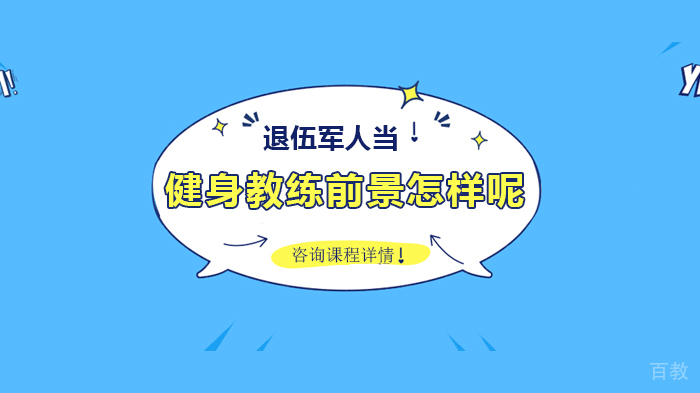 退伍军人当健身教练前景怎样呢 