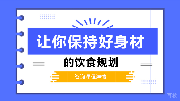 让你保持好身材的饮食规划 
