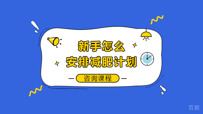 新手怎么安排减肥计划 
