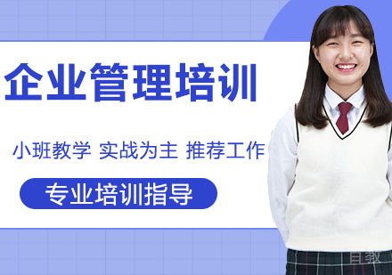 企业管理培训