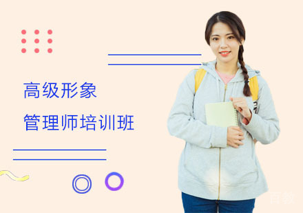 高级形象管理师培训班