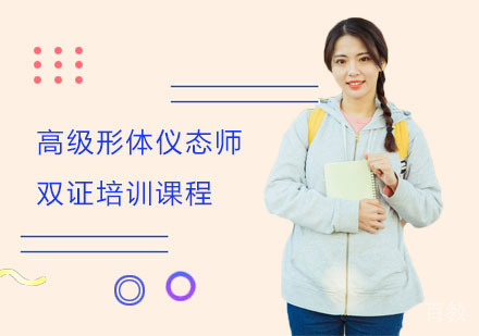 高级形体仪态师双证培训课程
