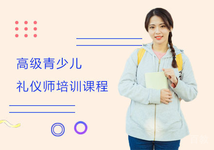 高级青少儿礼仪师培训课程
