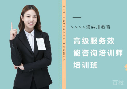 高级服务效能咨询培训师培训班
