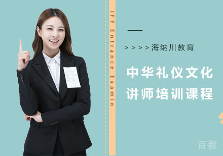 中华礼仪文化讲师培训课程