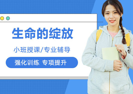 生命的绽放