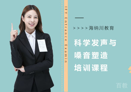 科学发声与嗓音塑造培训课程