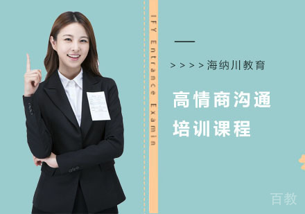 高情商沟通培训课程