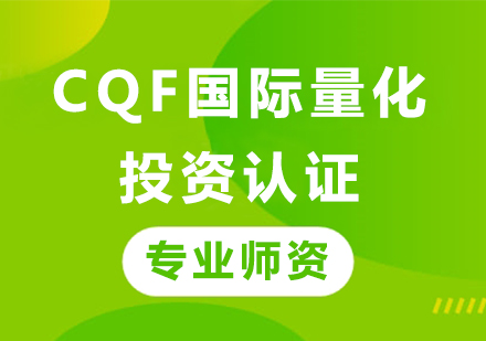 广州CQF国际量化投资认证课程培训