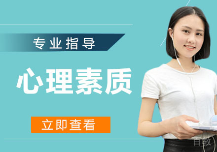 心理素质