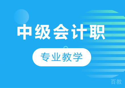广州中级会计职课程培训