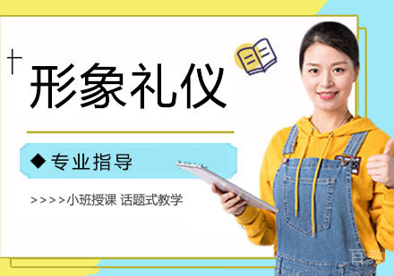 形象礼仪