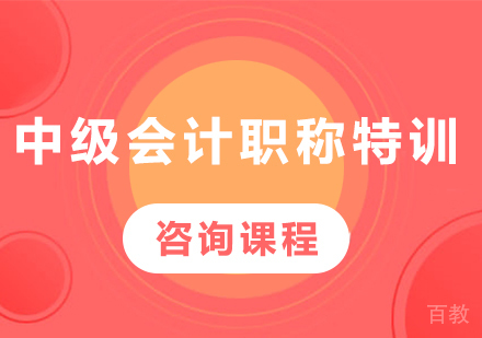 广州中级会计职称特训课程培训