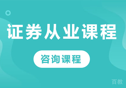 广州证券从业课程培训