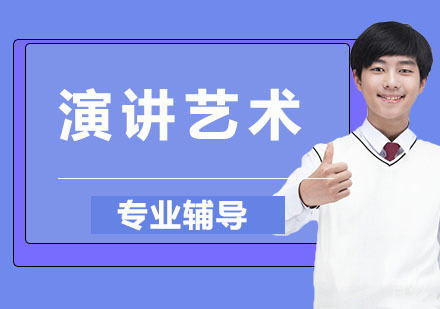 演讲艺术