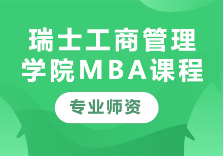 广州瑞士工商管理学院MBA课程培训