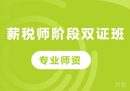 广州薪税师阶段双证班课程培训