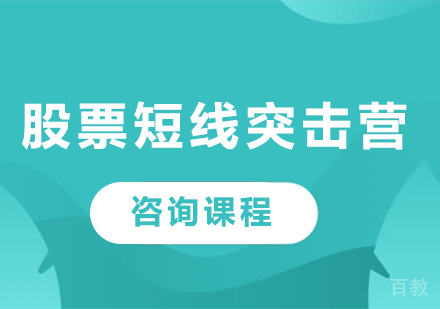 广州股票短线突击营课程培训