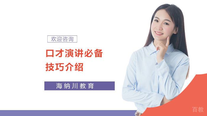 《口才演讲必备技巧介绍》 