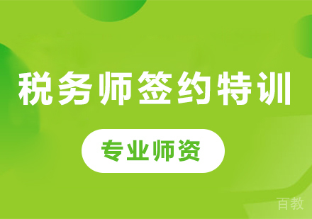 广州税务师签约特训课程培训