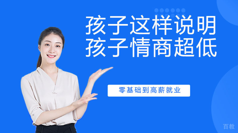 孩子这样说明你家孩子情商超低 