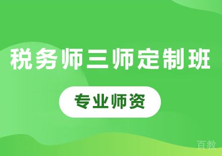 广州税务师三师定制班课程培训