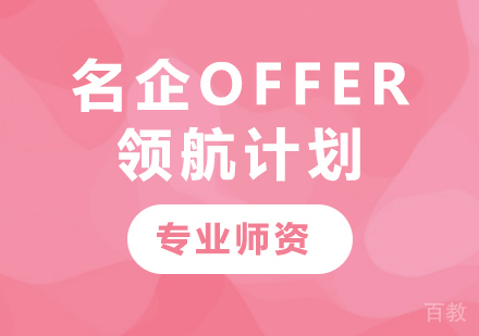 广州名企OFFER领航计划课程培训