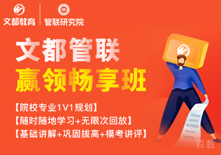 管理类联考赢领畅享班