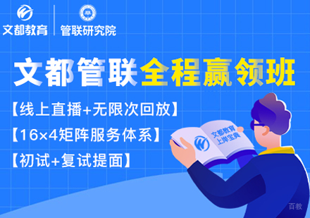 管理类联考全程赢领班