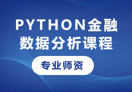 广州Python金融数据分析课程培训