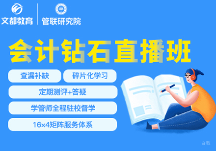 会计钻石直播班